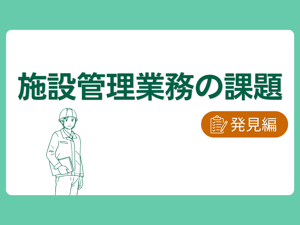 ありそうでなかった「ホテル・旅館のための」修繕保守業務管理システム～施設管理業務のよくある課題編～