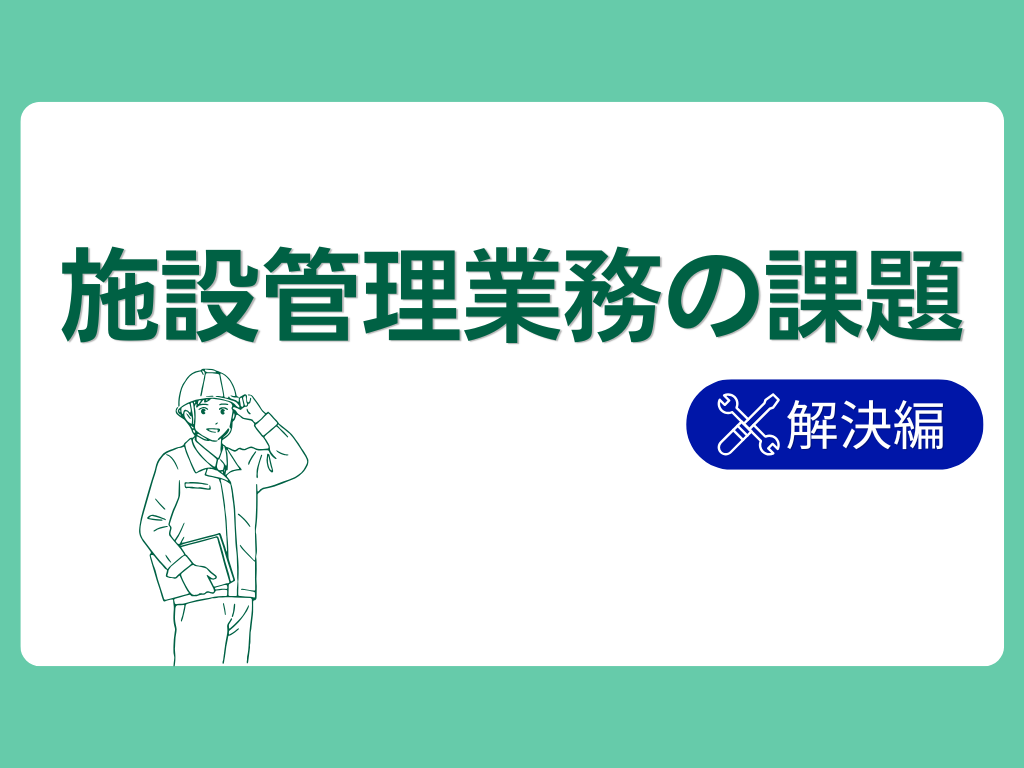 ありそうでなかった「ホテル・旅館のための」修繕保守業務管理システム～施設管理業務の課題解決編～