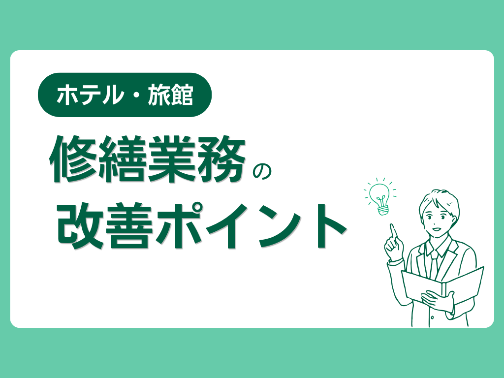 3分で分かる！ホテルの修繕業務の課題と運用改善のポイント