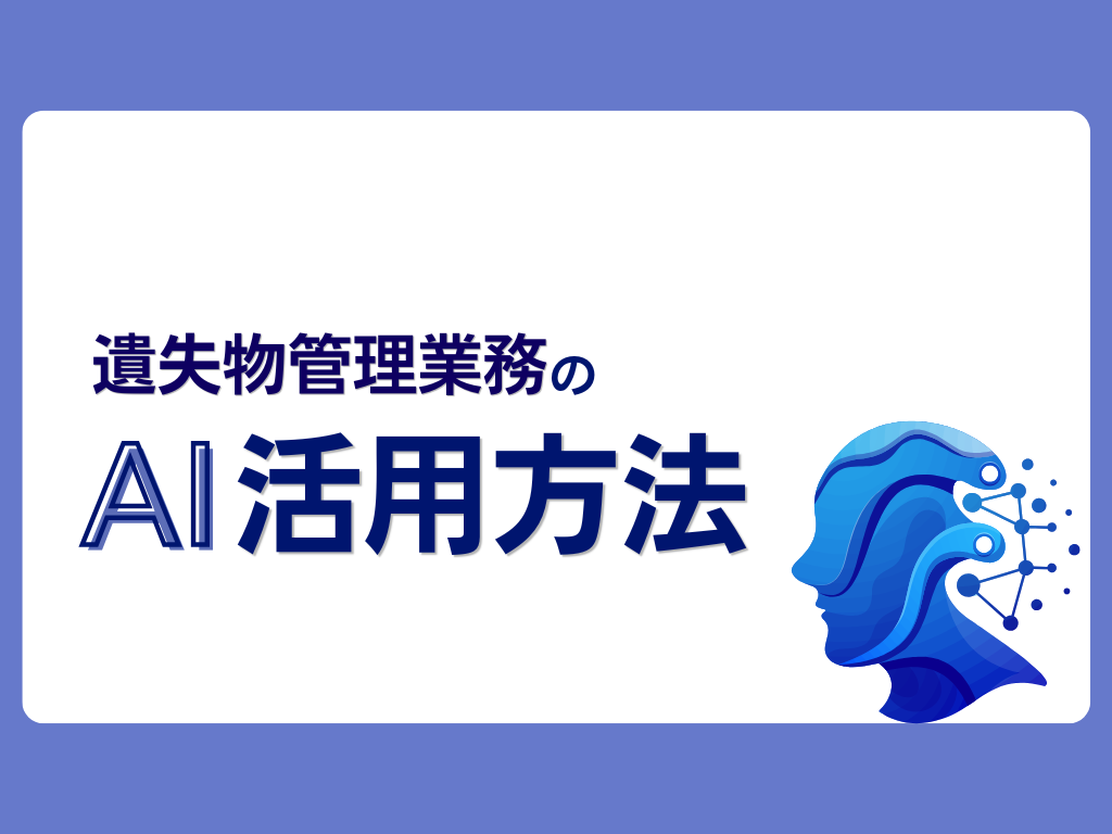 AIで遺失物管理業務を便利に！具体的な活用方法と3つの注意点