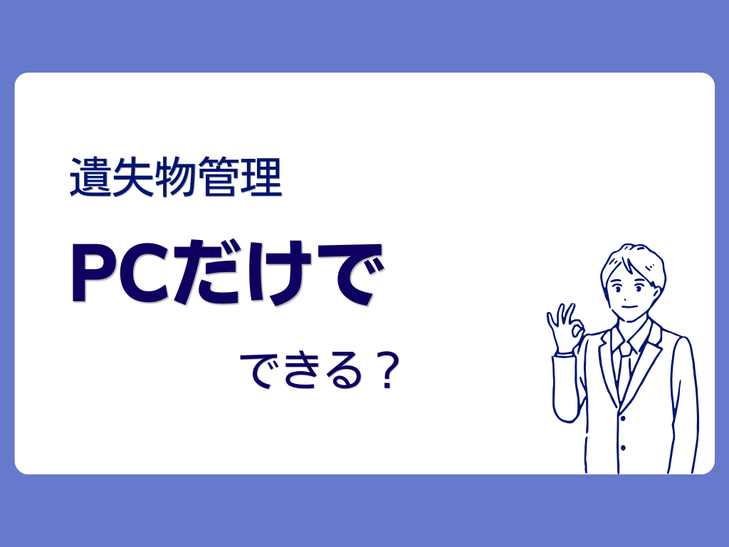 遺失物管理システムはPCだけでも運用可能？タブレットなしの課題と解決策